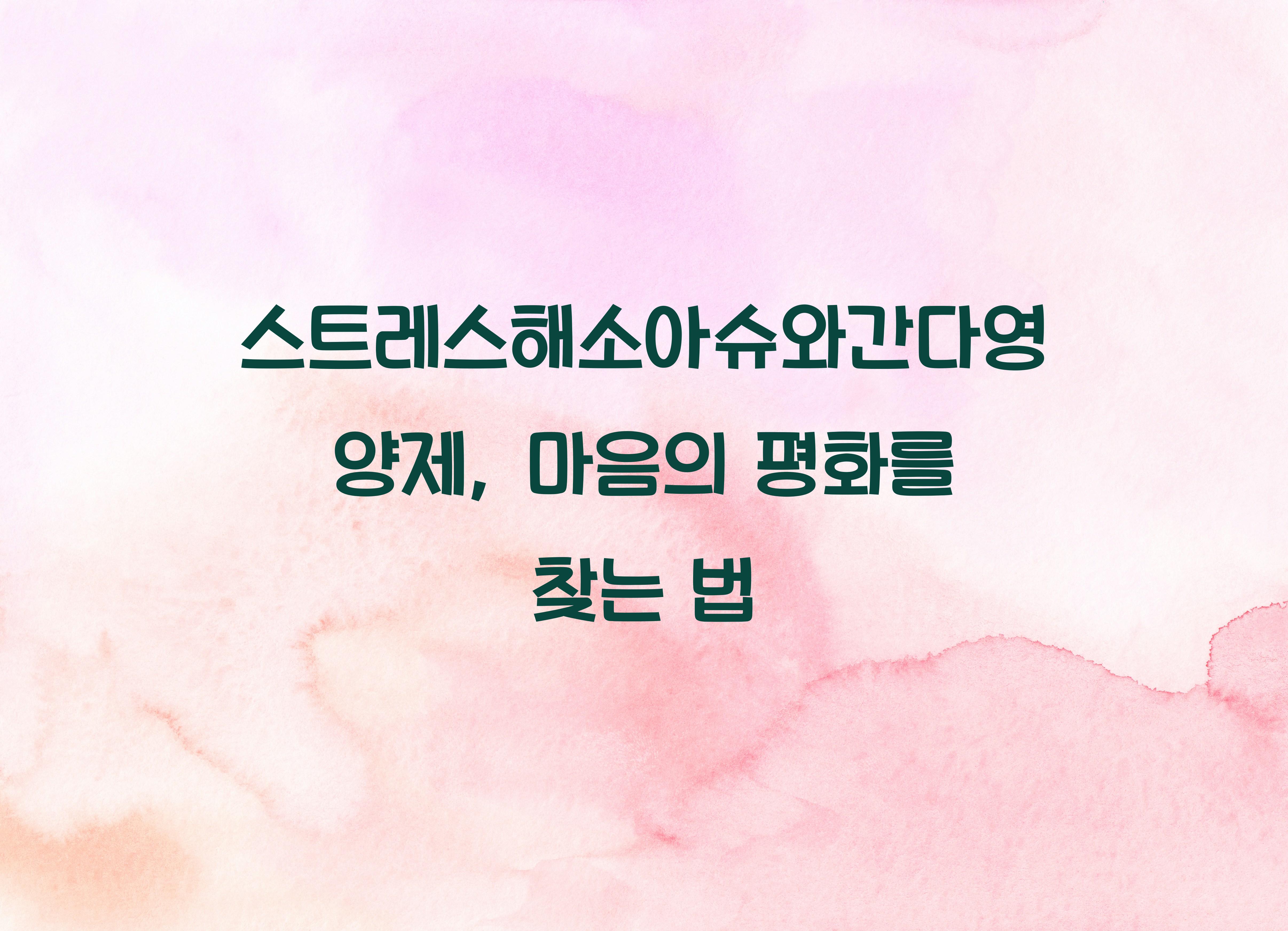 스트레스해소아슈와간다영양제