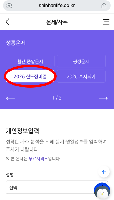 신한생명 신년운세 모바일 접속 화면