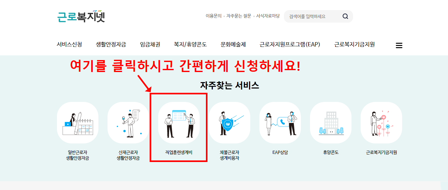 직업훈련 생계비 신청 지원 가이드(+2025 최신)