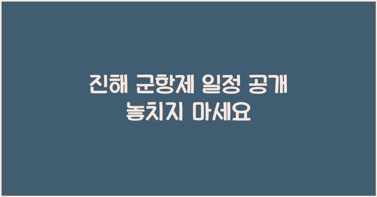 진해 군항제 일정