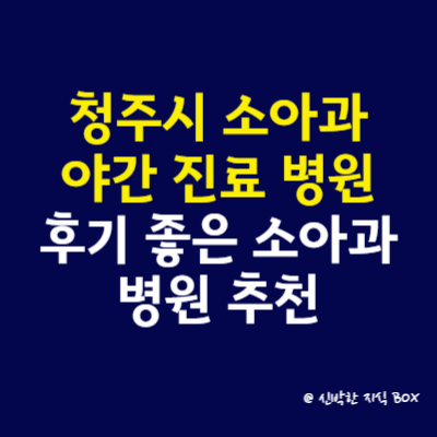 청주시 소아과 야간 진료 병원, 후기 좋은 소아과 병원 추천