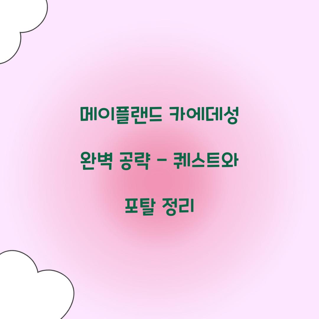 메이플랜드 카에데성
