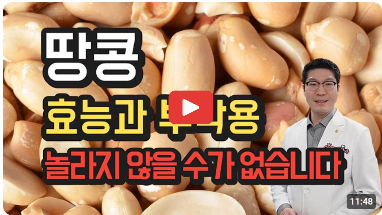 땅콩효능과부작용