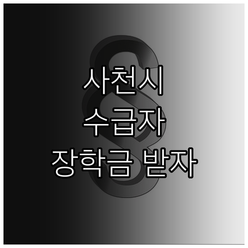 2025 사천시 기초생활수급자 장학금..