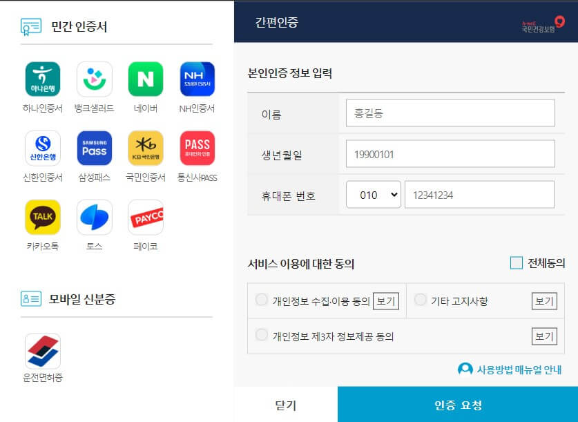 건강보험공단홈페이지-로그인