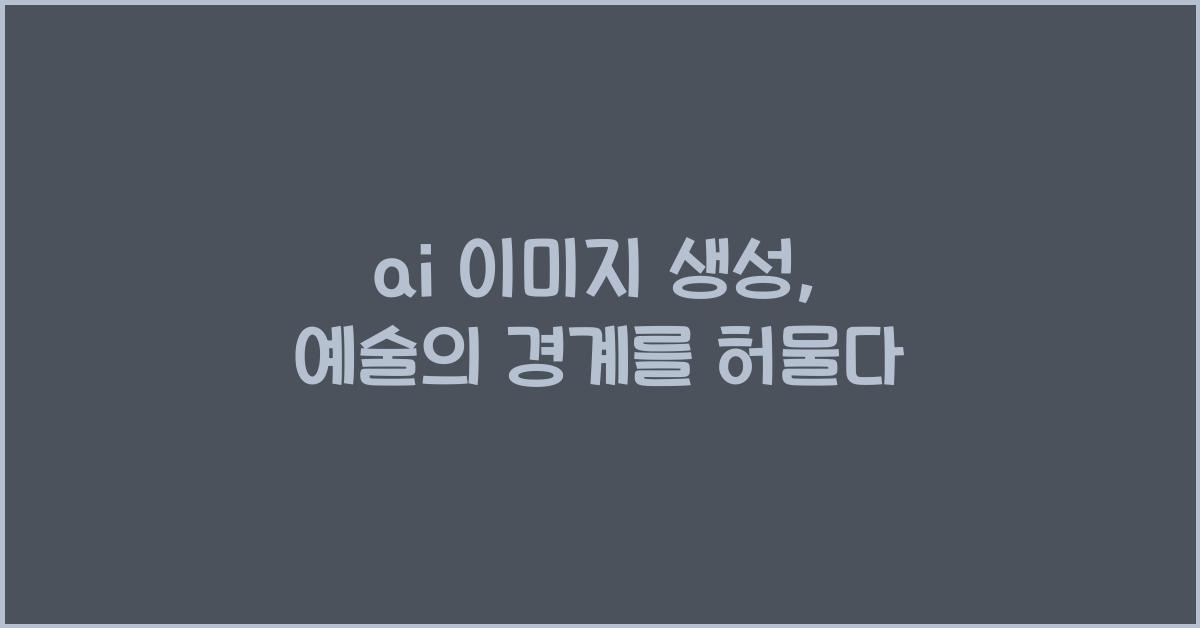 ai 이미지 생성