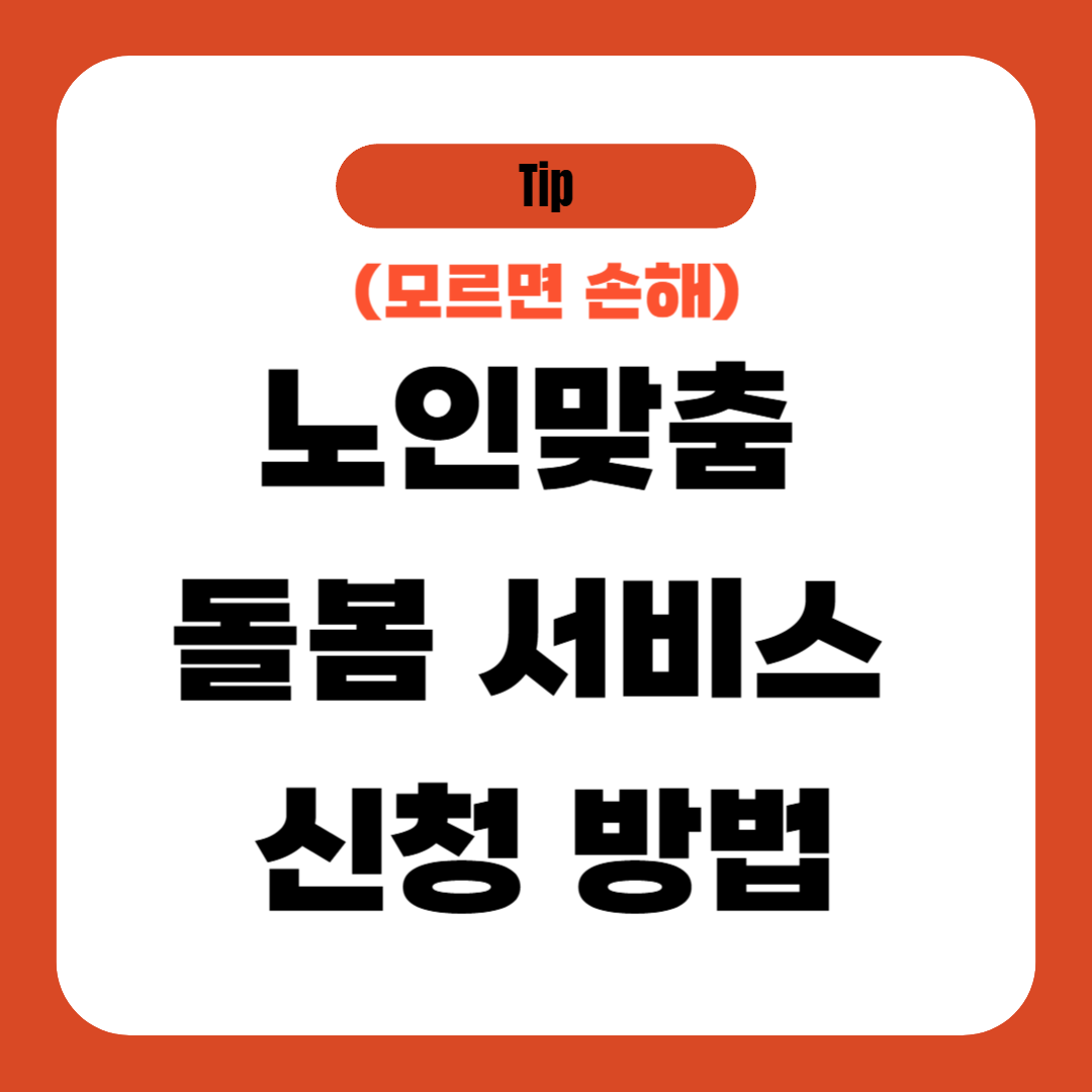 노인맞춤 돌봄 서비스 신청 (방법, 대상, 서류)