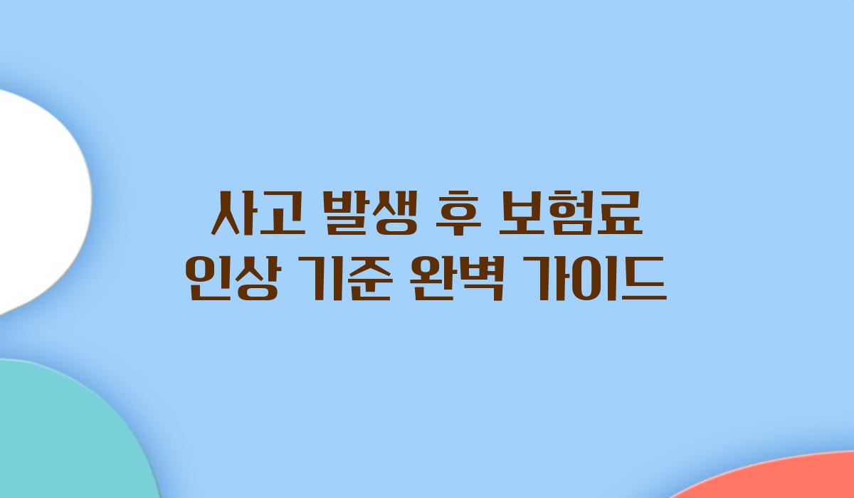 사고 발생 후 보험료 인상 기준