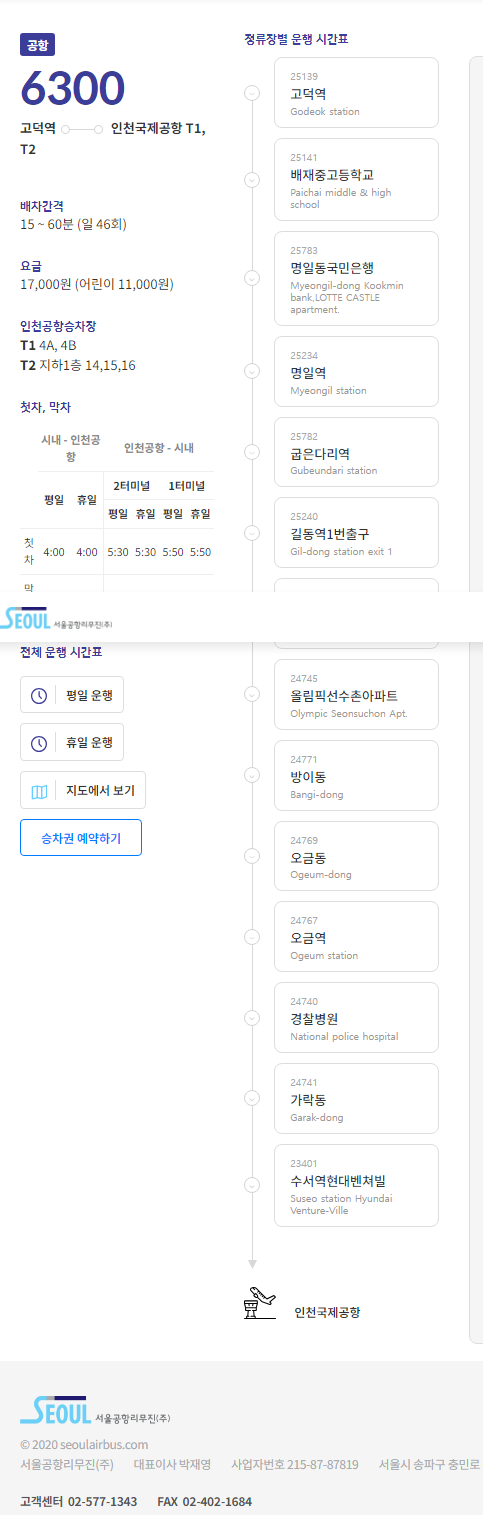 6300번 공항버스 시간표, 6200 공항버스 , 6013 공항버스 , 6014번 공항버스 노선도 요금 승차장
