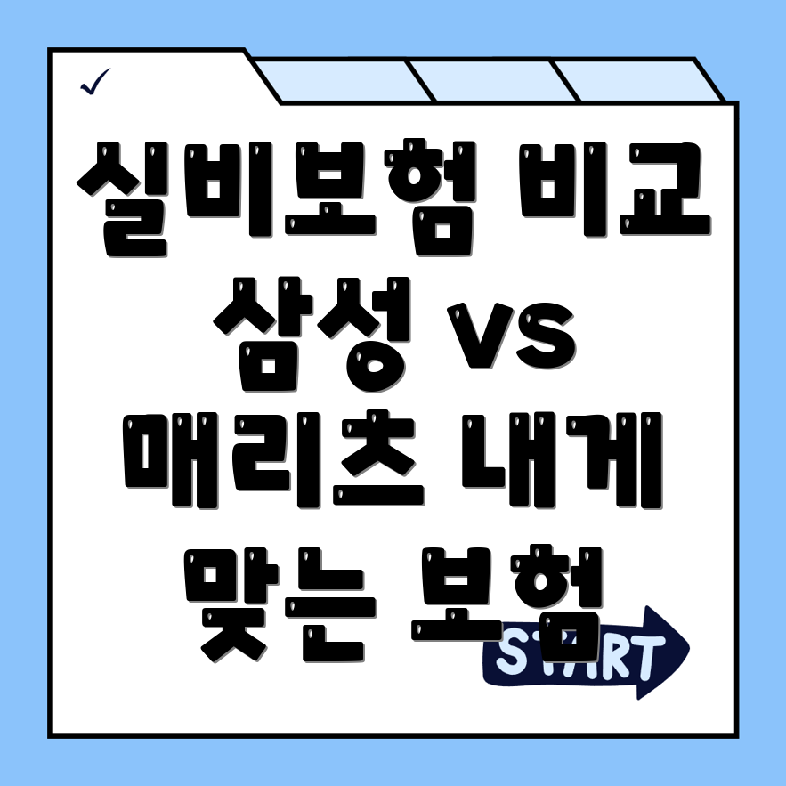 실비보험