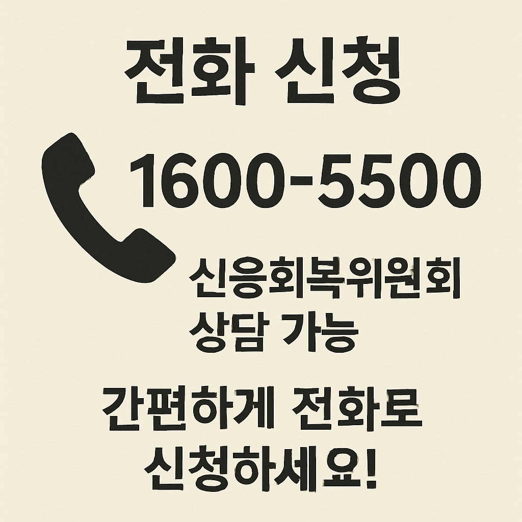 개인워크아웃, 신용회복위원회, 90일 연체자, 채무조정 제도, 연체자 구제, 신용불량자 지원, 정부 채무지원, 이자감면, 상환유예, 서민금융