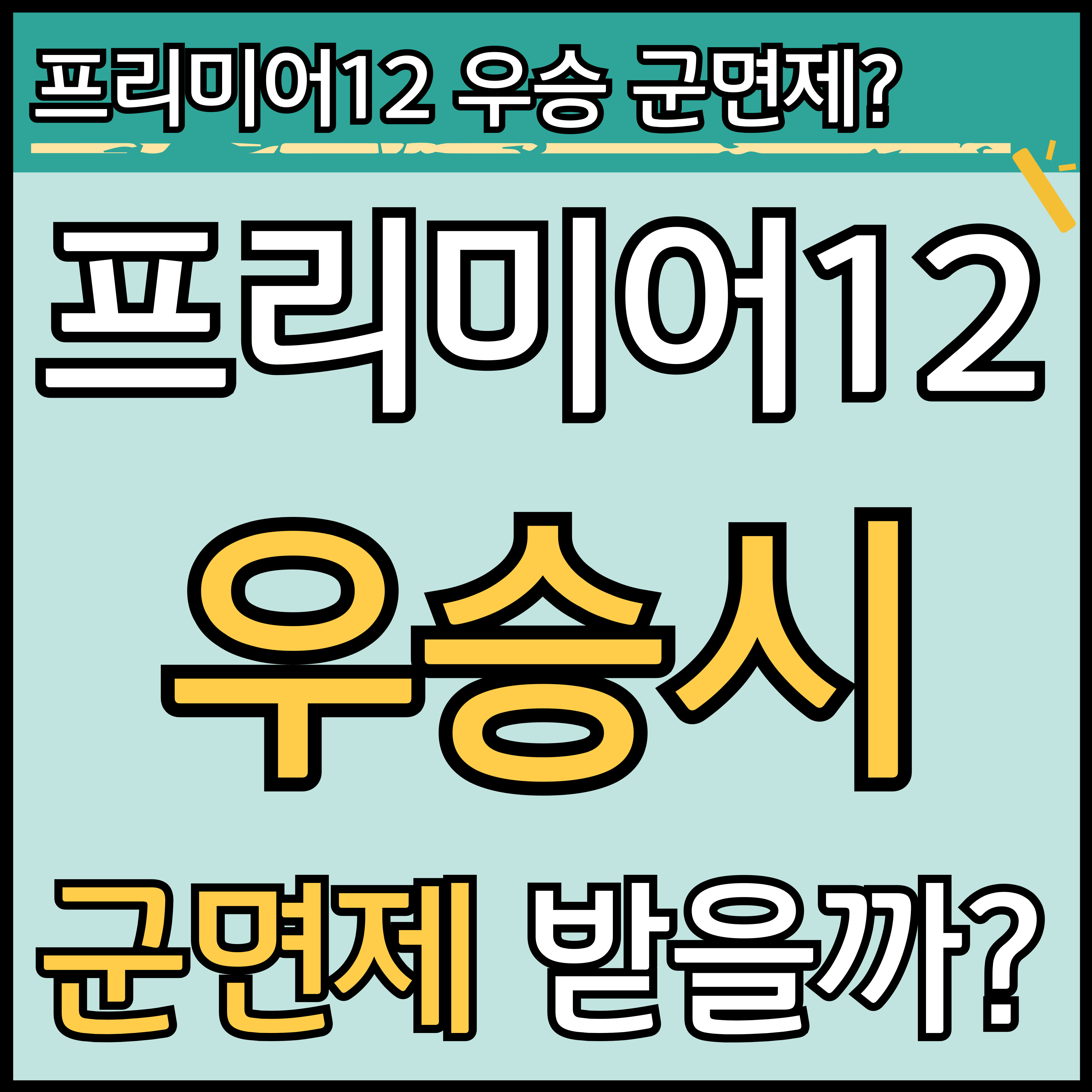 2024 WBSC 야구 프리미어 12 군면제 가능할까? 썸네일