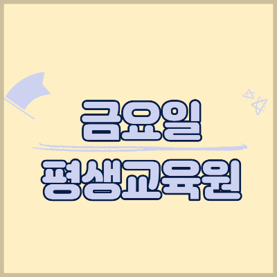 금요일평생교육원