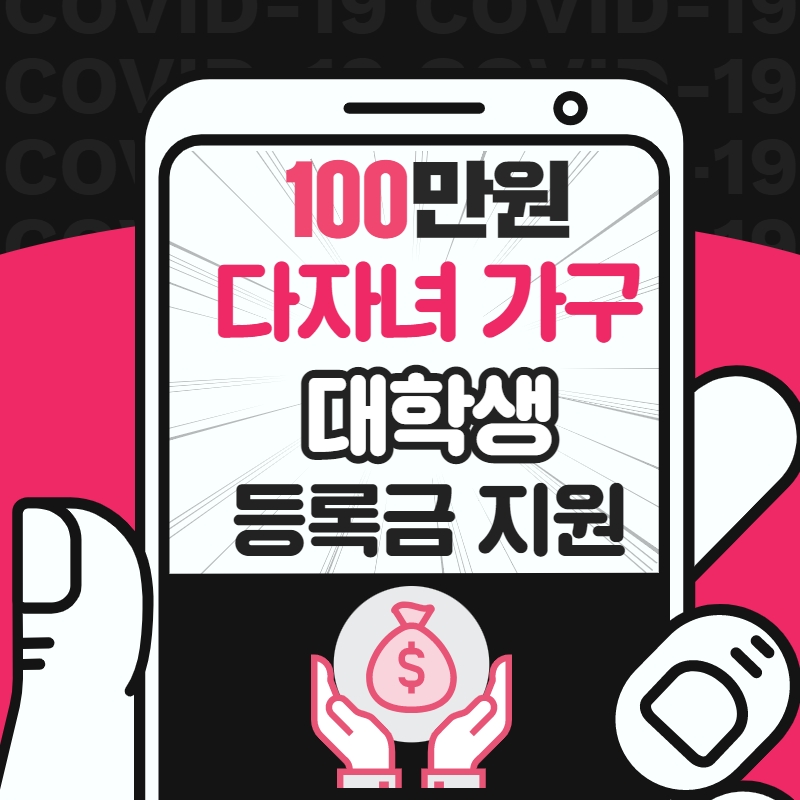 100만원 다자녀 가구 대학생 등록금 지원