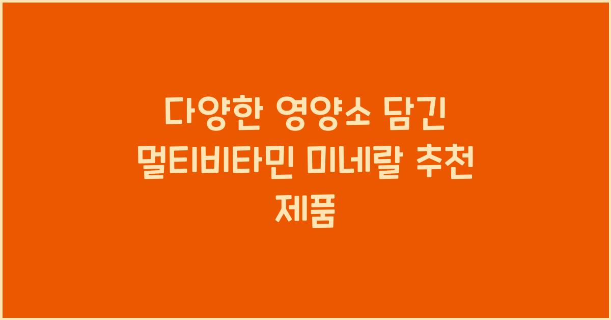 멀티비타민 미네랄