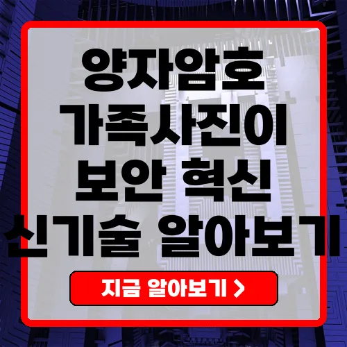 양자암호 기술의 발전과 혁신 제목