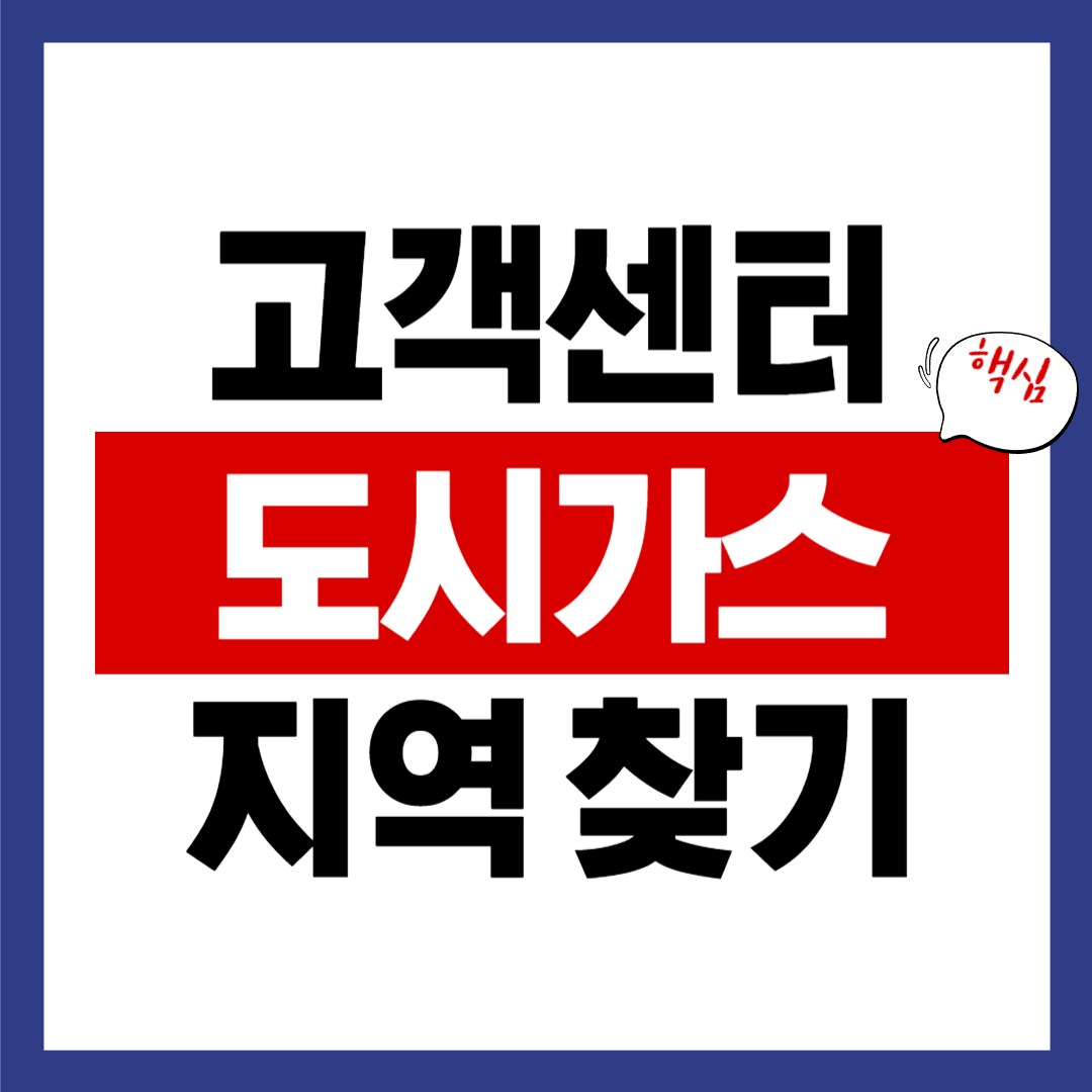 도시가스 고객센터 지역별 찾기
