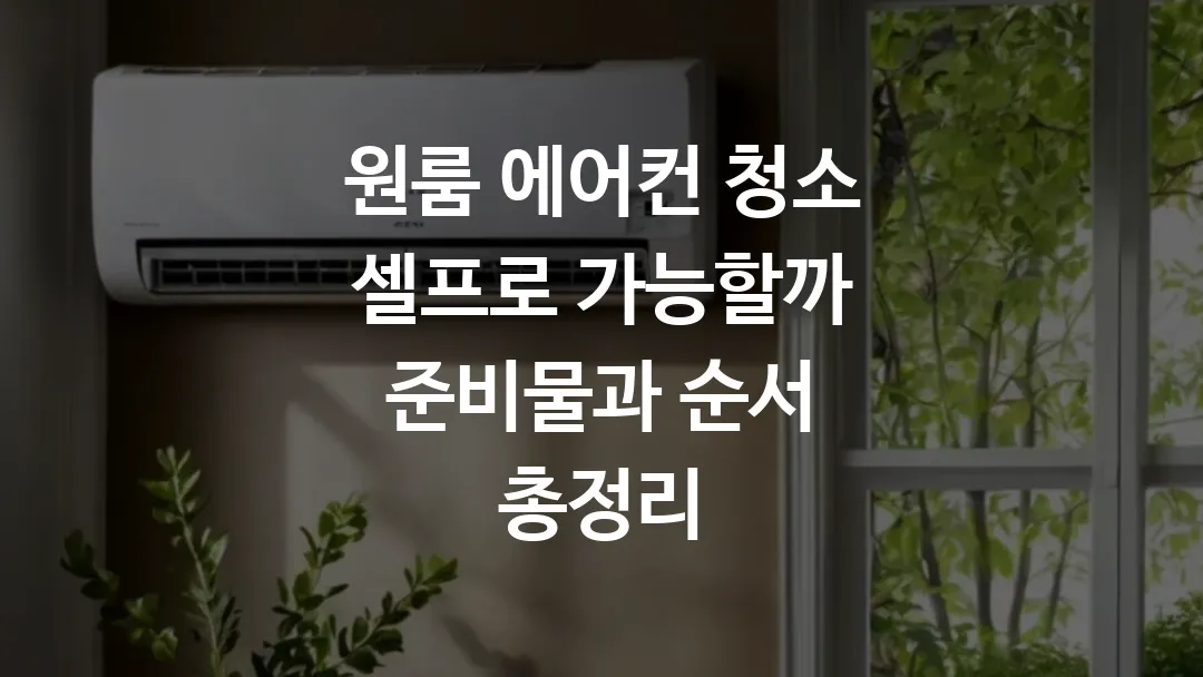 원룸_에어컨_청소_셀프로_가능할까_준비물과_순서_총정리