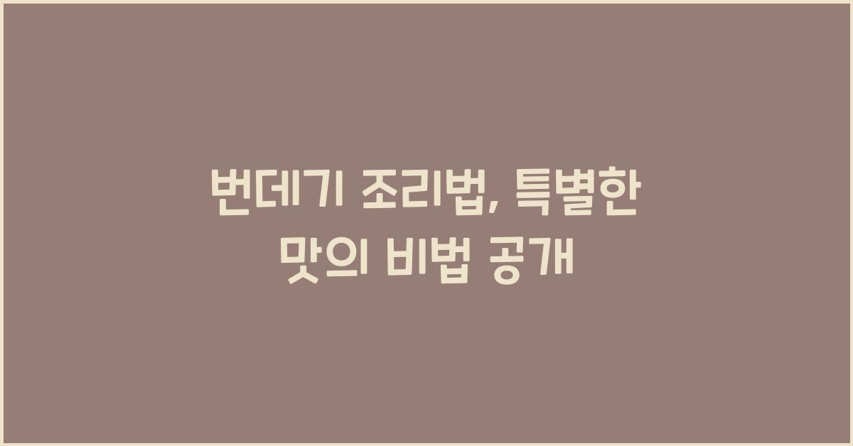 번데기 조리법