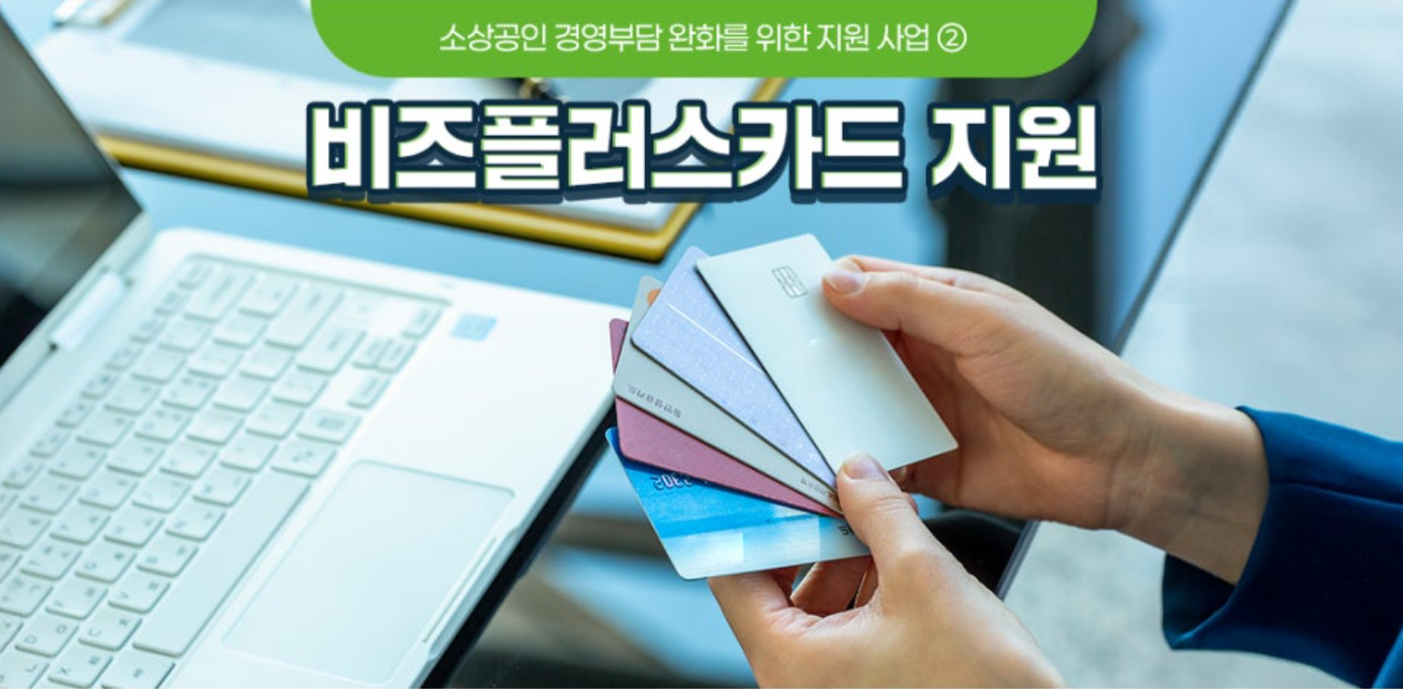 소상공인 비즈플러스카드 지원사업
