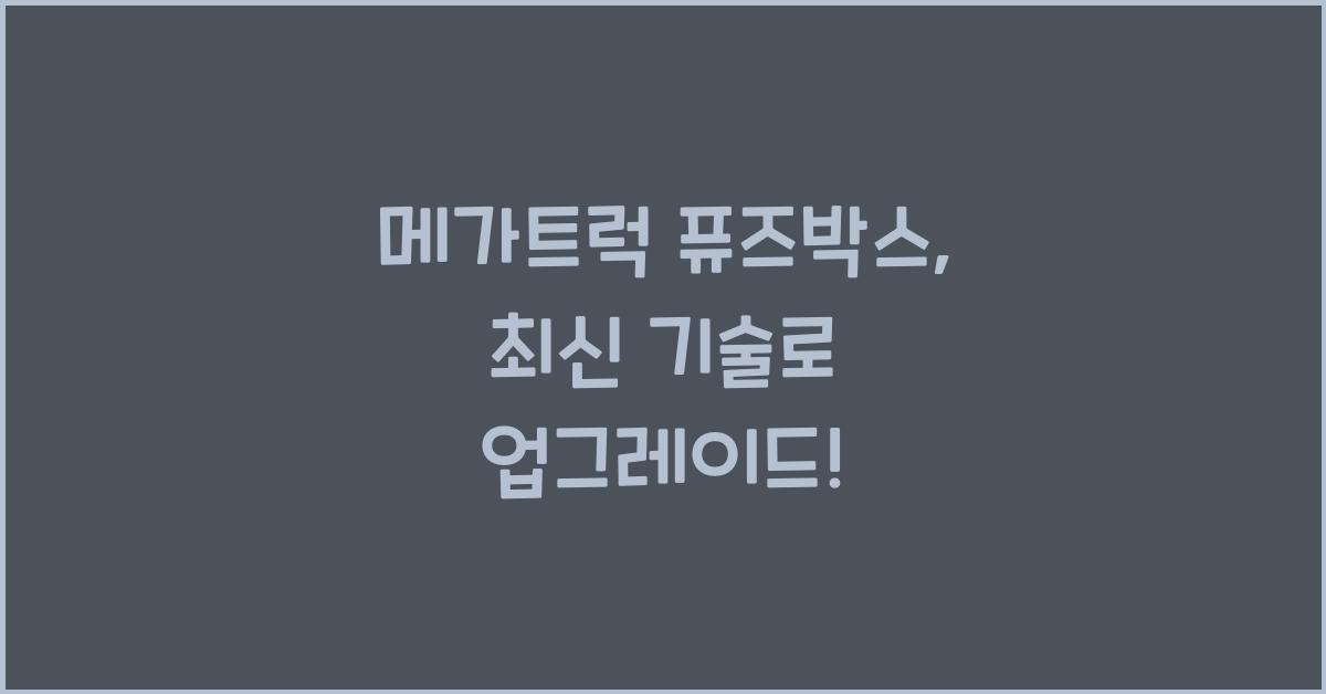 메가트럭 퓨즈박스