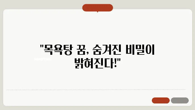 목욕탕 꿈해몽