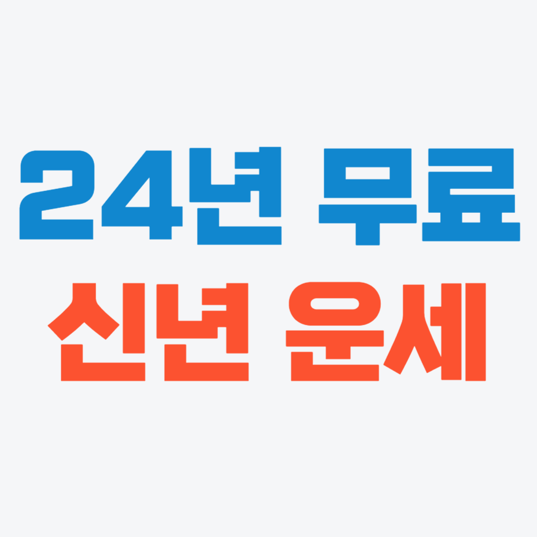 2024년 무료운세