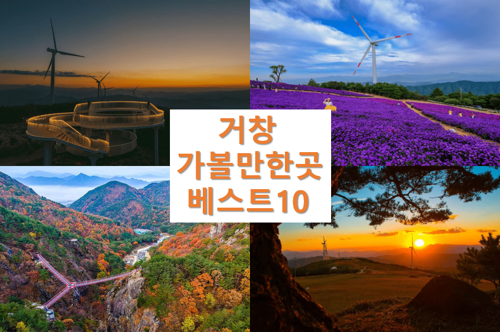 거창 가볼만한곳 베스트10