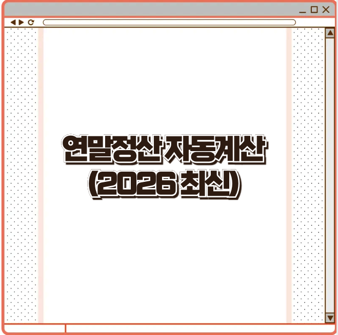 연말정산 자동계산 (2026년 최신)