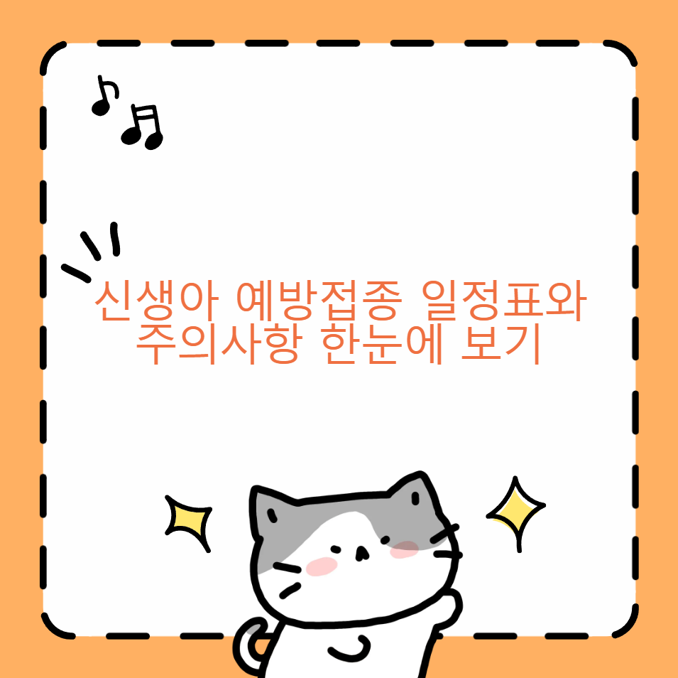 신생아 예방접종 일정표와 주의사항 한눈에 보기