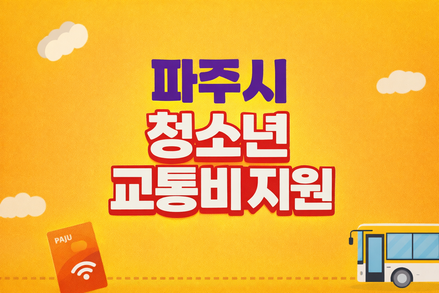 파주시 청소년 교통비 지원 확대 총정리