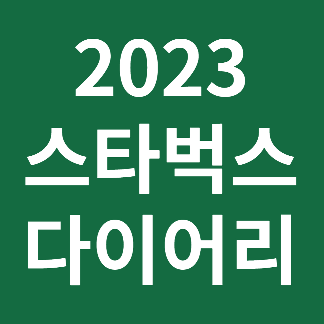 스타벅스 다이어리