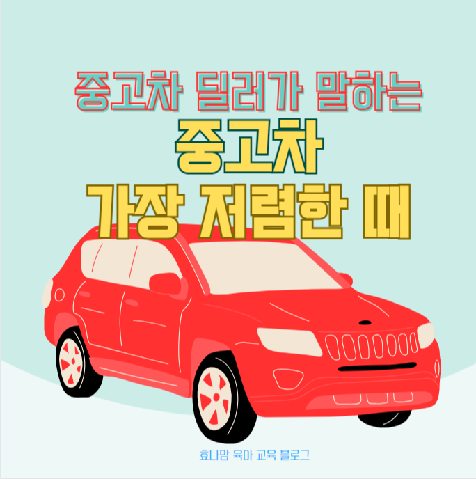 중고차 딜러가 말하는 가장 구매하기 좋은 시기