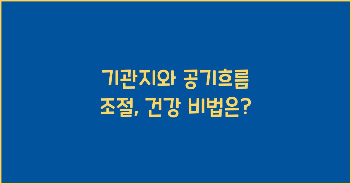기관지, 공기흐름 조절
