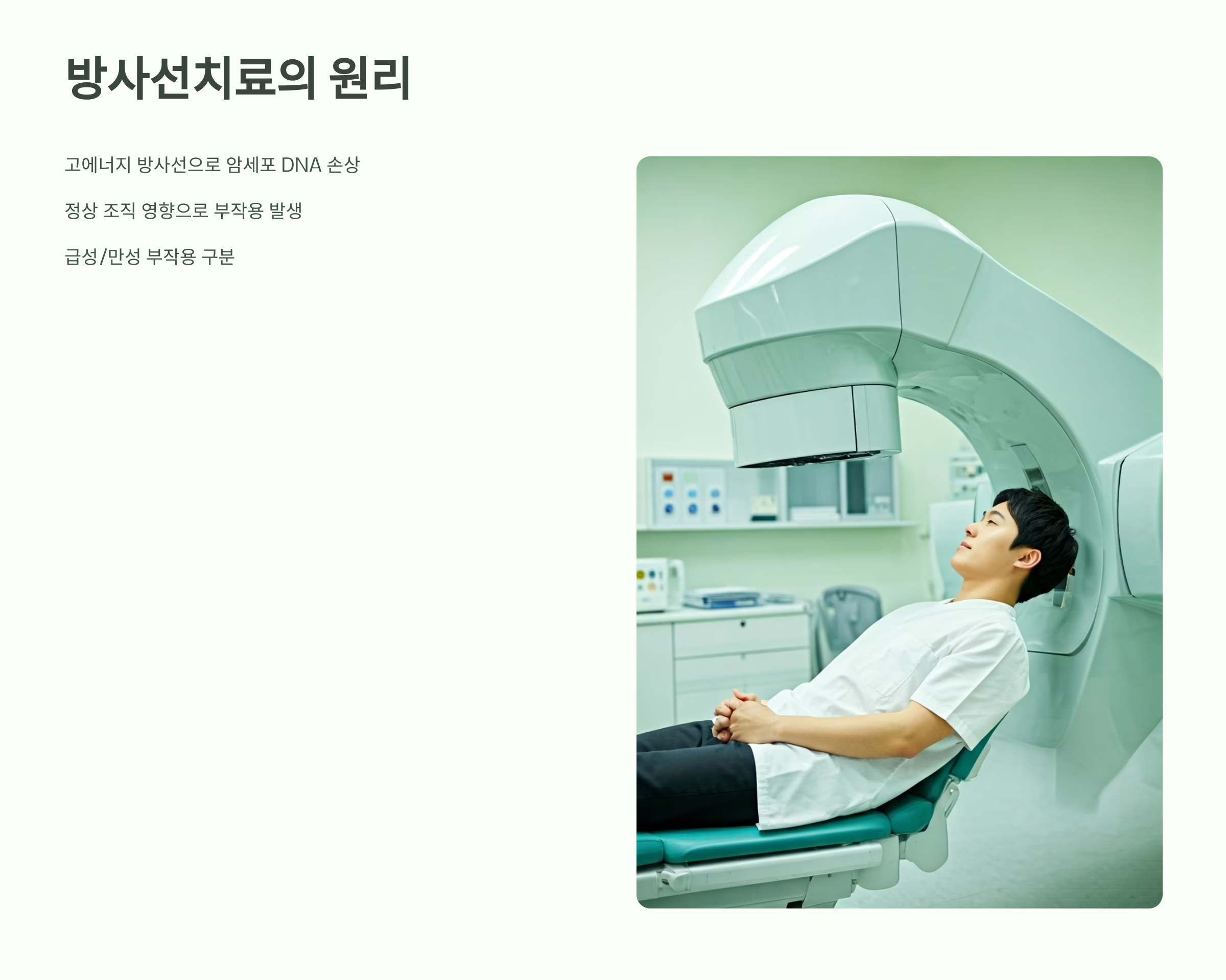 방사선치료 원리 부작용