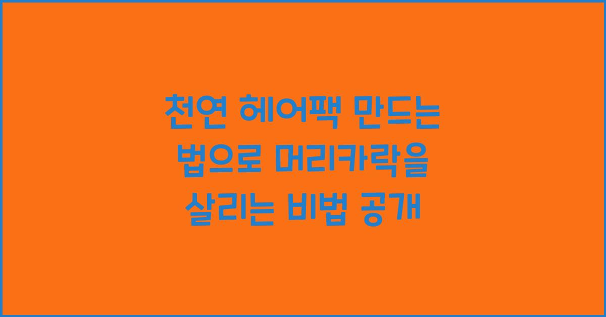 천연 헤어팩 만드는 법