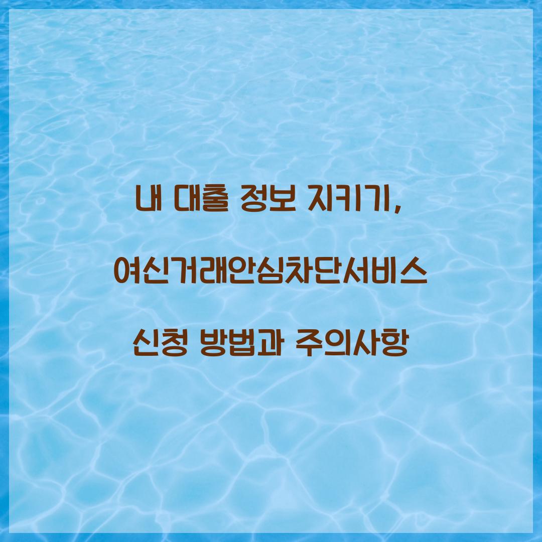 내 대출 정보 지키기: 여신거래안심차단서비스 긴급 신청 가이드