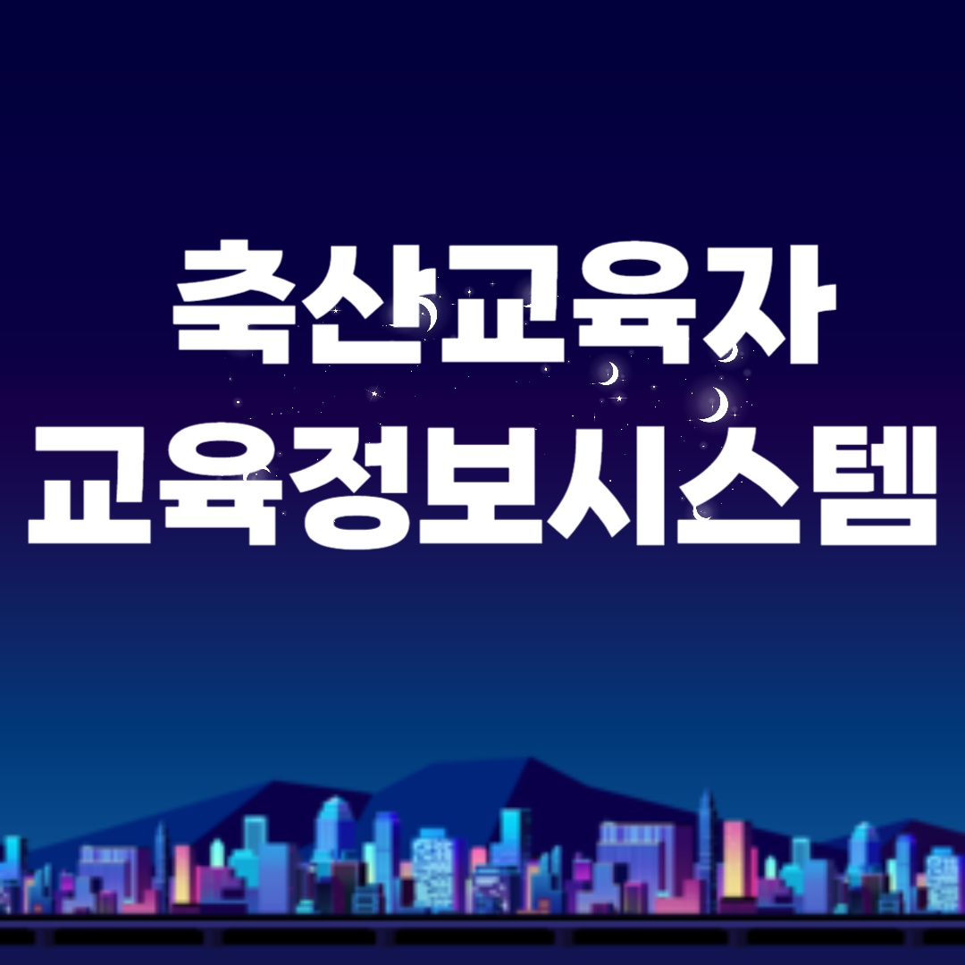 축산교육자 교육정보시스템