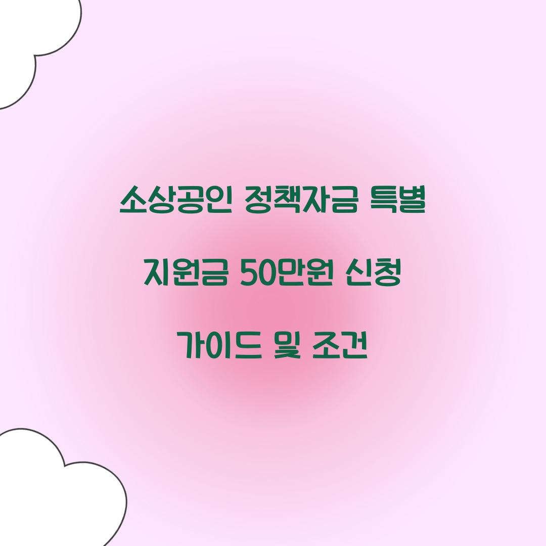 소상공인 정책자금 특별 지원금 50만원