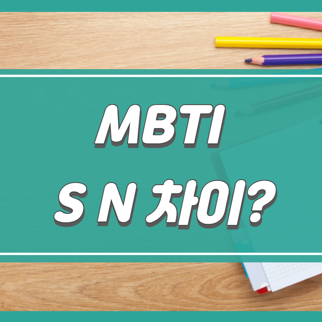 mbti 이미지