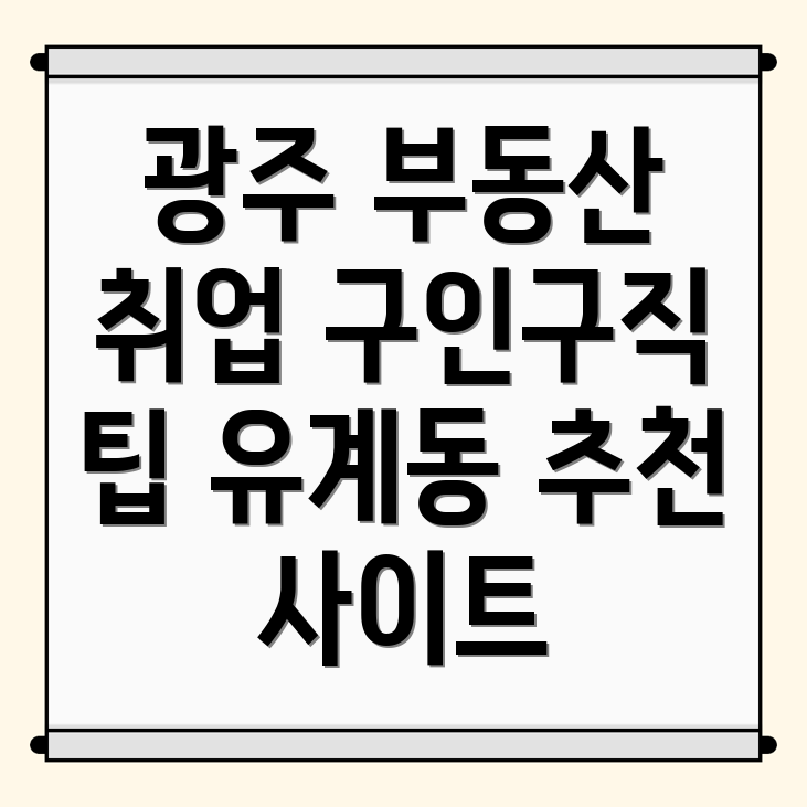 광주 부동산 일자리