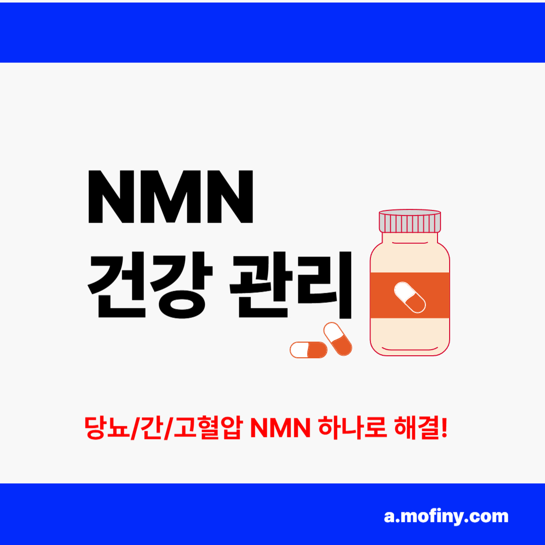 당뇨 간 고혈압 NMN 영양제 하나로 해결!