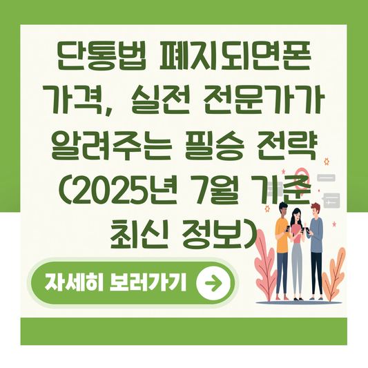단통법 폐지되면폰 가격, 실전 전문가가 알려주는 필승 전략 (2025년 7월 기준 최신 정보) 대표 이미지