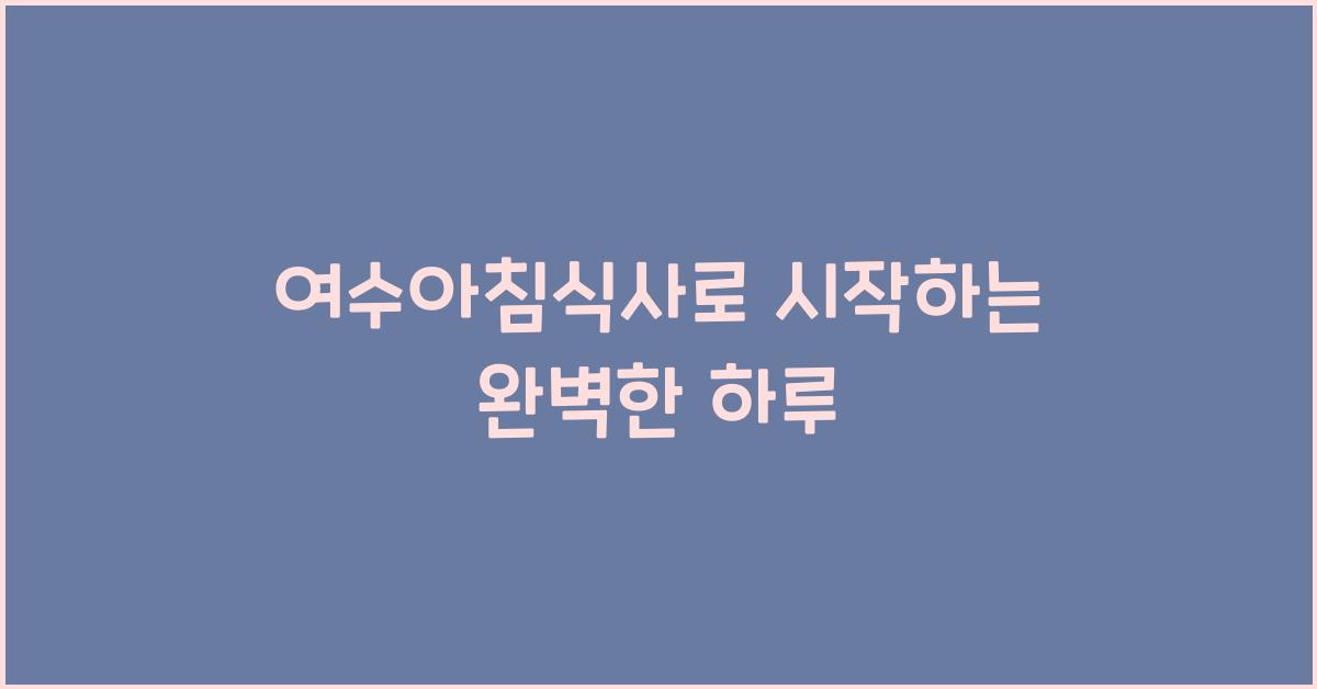 여수아침식사