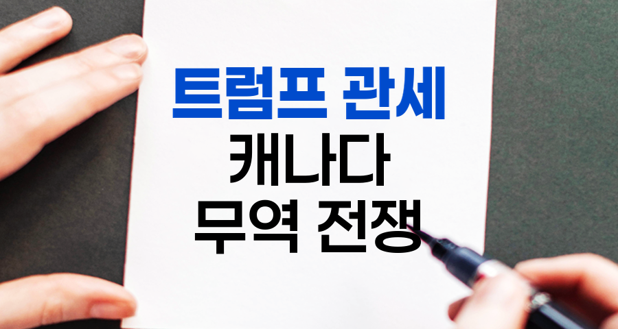 트럼프 관세와 캐나다, 무역 전쟁의 영향과 향방