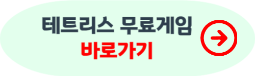 테트리스 무료게임하기