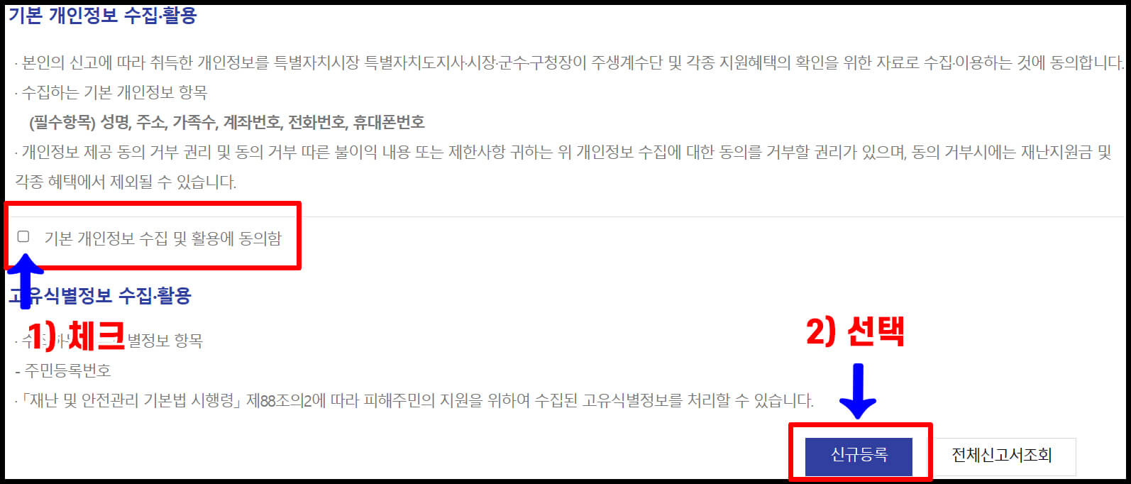 태풍피해 재난지원금 신청방법, 절차 과정 설명