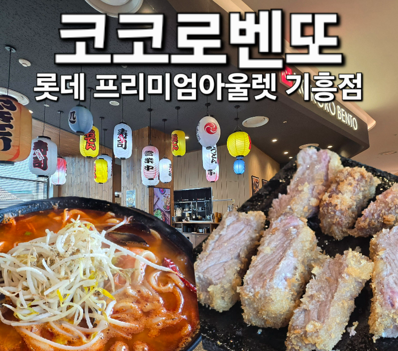 코코로벤또 용인기흥