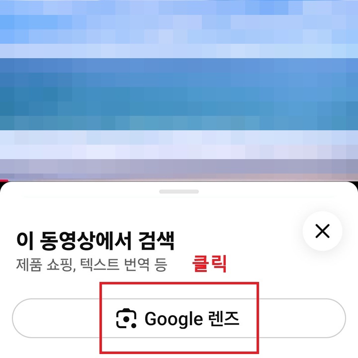 화면 아래에 구글 렌즈 버튼 보이고 바로 위에 이 동영상에서 검색이라는 글자 보임