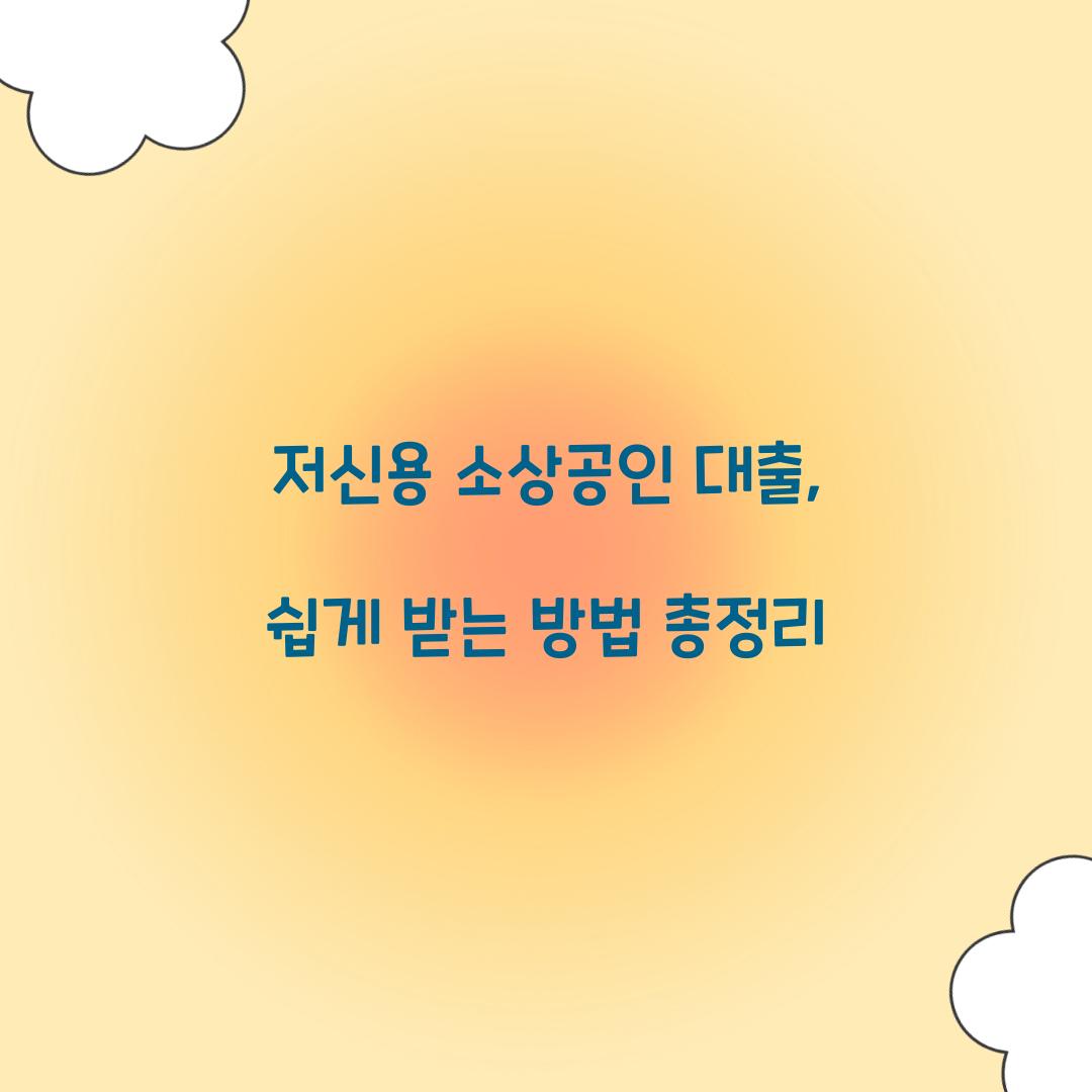 저신용 소상공인 대출